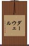 ダーウェル Scroll