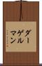 ダーゲルマン Scroll