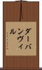 ダーバンヴィル Scroll