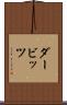 ダービッツ Scroll