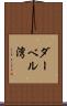 ダーベル湾 Scroll