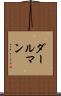 ダールマン Scroll
