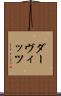 ダーヴィッツ Scroll