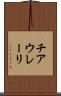 チアウレーリ Scroll