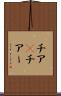 チア(P) Scroll