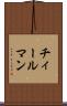 チィールマン Scroll