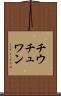 チウチュワン Scroll