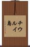チウルイ島 Scroll