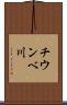 チウンベ川 Scroll