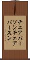 チェアパーソン Scroll