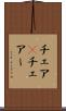 チェア(P) Scroll