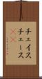 チェイス Scroll