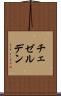 チェゼルデン Scroll