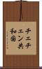 チェチェン共和国 Scroll