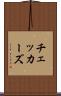 チェッカーズ Scroll