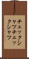 チェックシャツ Scroll
