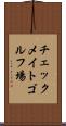 チェックメイトゴルフ場 Scroll