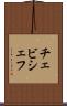 チェビシェフ Scroll