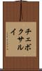 チェボクサルイ Scroll