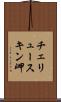チェリュースキン岬 Scroll