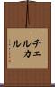 チェルカル Scroll