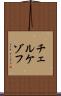 チェルケゾフ Scroll