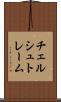 チェルシュトレーム Scroll