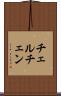 チェルチェン Scroll