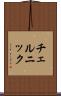 チェルニック Scroll
