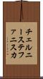 チェルニーステファニスカ Scroll