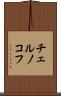 チェルノコフ Scroll