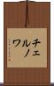 チェルノワ Scroll