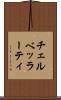 チェルベッラーティ Scroll
