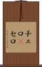 チェロ(P) Scroll