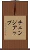 チェンジアップ Scroll