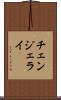チェンジェライ Scroll