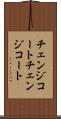 チェンジコート Scroll