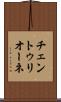 チェントゥリオーネ Scroll