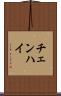 チェンハイ Scroll