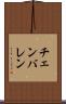 チェンバレン Scroll