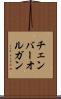 チェンバー・オルガン Scroll