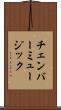 チェンバー・ミュージック Scroll
