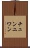 チェンユワン Scroll