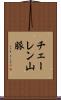 チェーレン山脈 Scroll