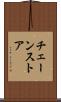 チェーンストア Scroll
