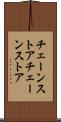 チェーンストア Scroll