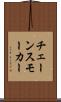 チェーンスモーカー Scroll