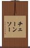 チェーンソー Scroll