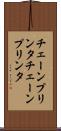 チェーンプリンタ Scroll