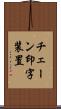チェーン印字装置 Scroll